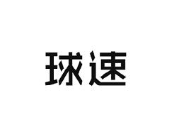 球速