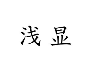 浅显