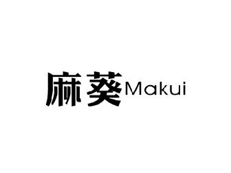 麻葵
