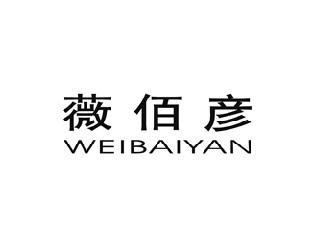 薇佰彦