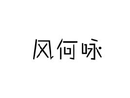 风何咏