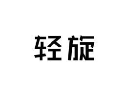 轻旋