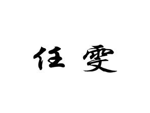 任雯