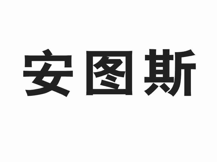 安图斯