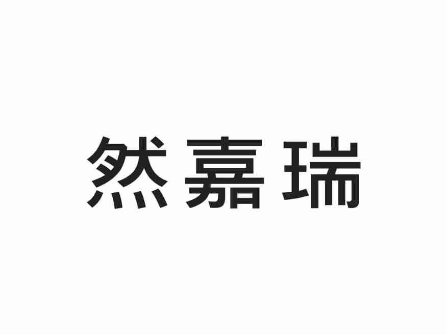 然嘉瑞