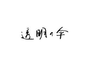 透明之伞