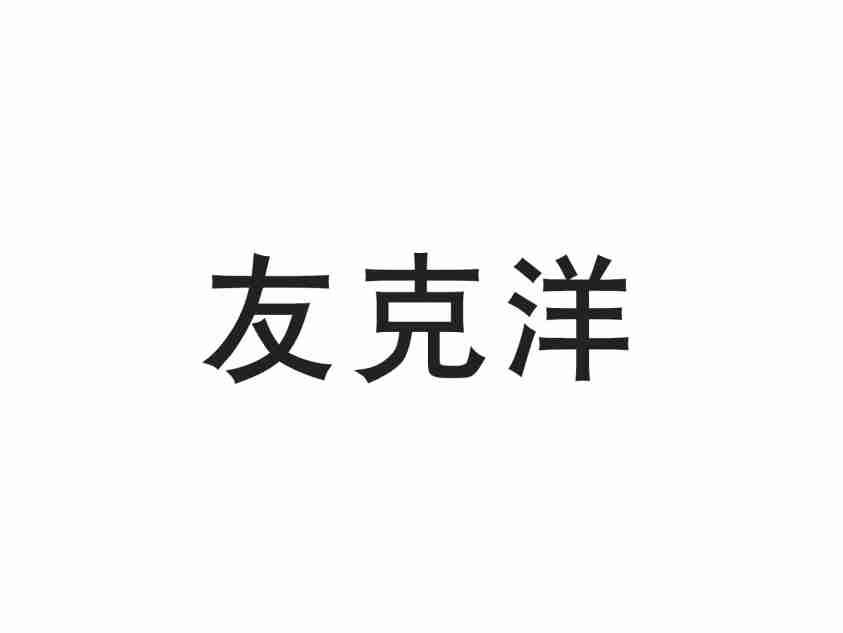 友克洋