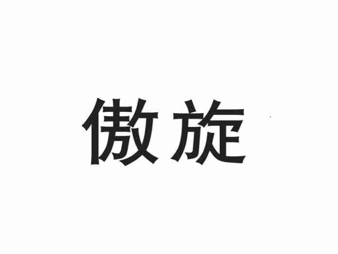 傲旋