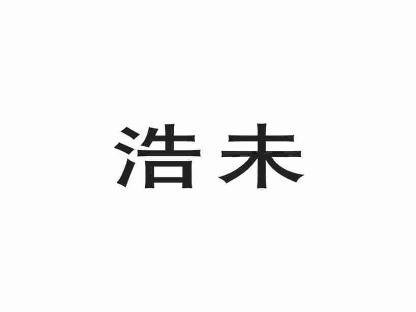 浩未