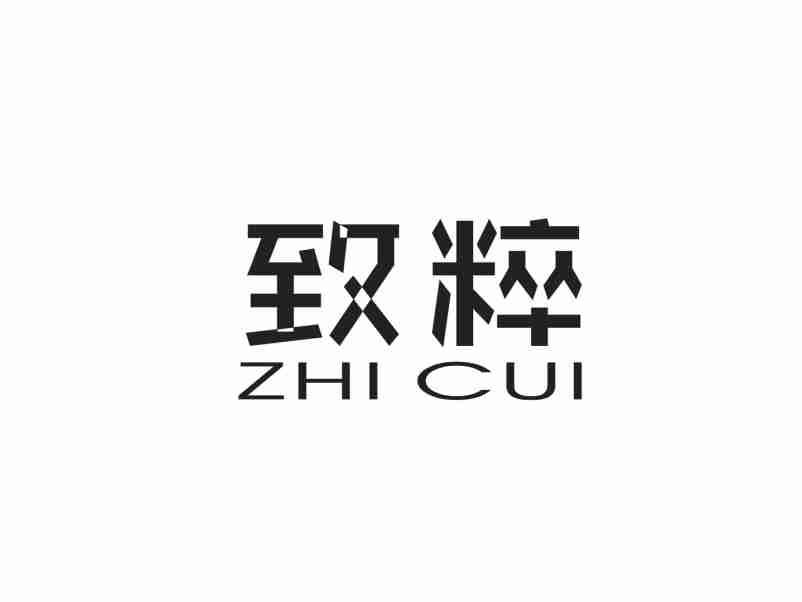 致粹