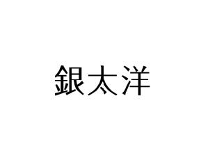 银太洋