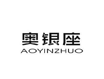 奥银座