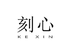 刻心