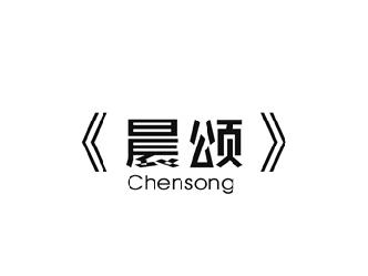 晨颂