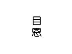 目恩