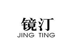 镜汀