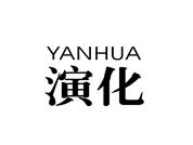 演化
