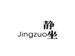 静坐