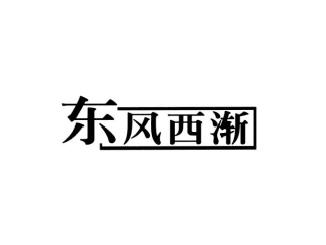 东风西渐