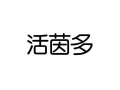 活茵多