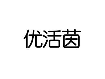优活茵