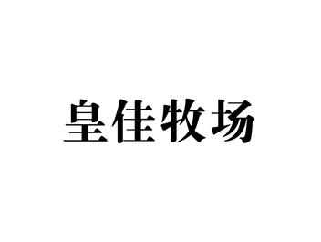 皇佳牧场