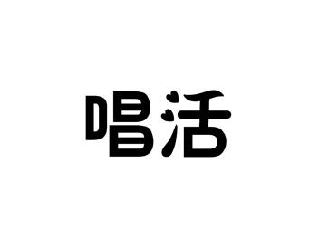 唱活