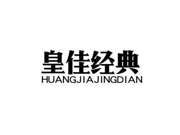 皇佳经典HUANGJIAJINGDIAN
