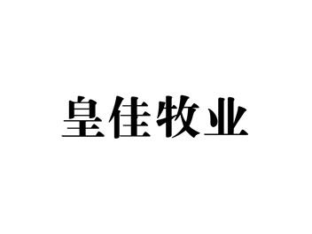 皇佳牧业