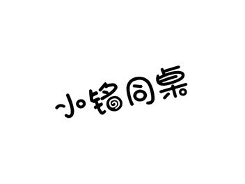 小铭同桌