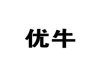 优牛