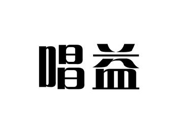 唱益