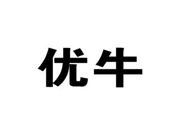 优牛