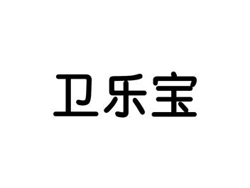 卫乐宝