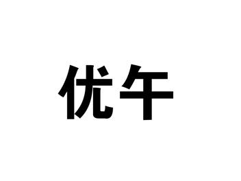 优午