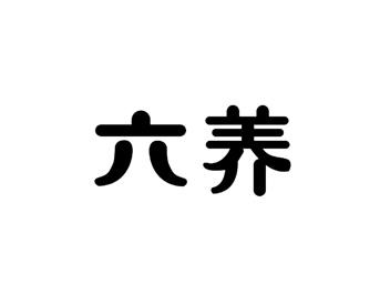 六养