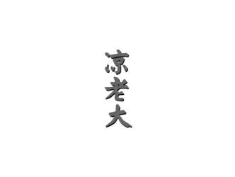 凉老大
