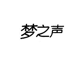 梦之声