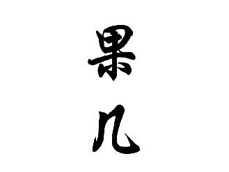 果几