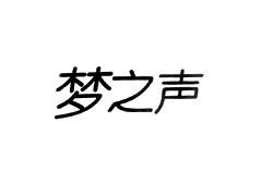 梦之声
