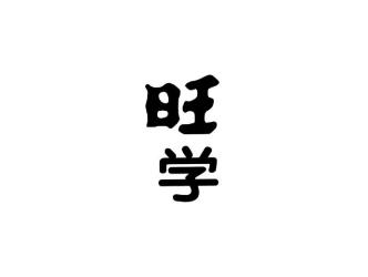 旺学