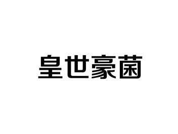 皇世豪菌