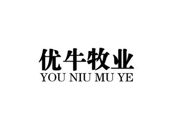 优牛牧业YOUNIUMUYE