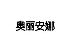 奥丽安娜