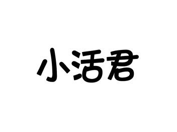 小活君