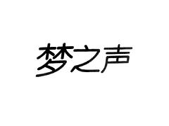 梦之声