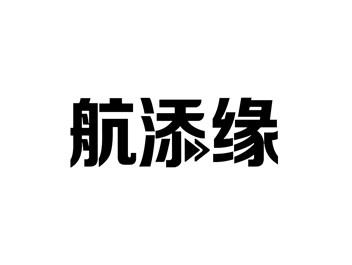 航添缘