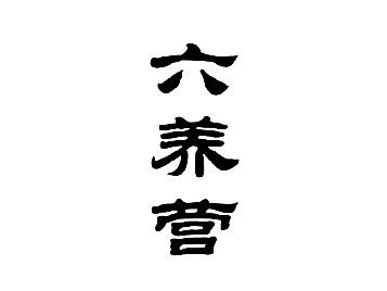 六养营