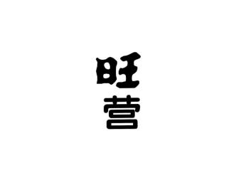 旺营