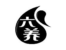 六养
